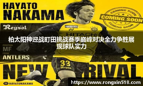 柏太阳神迎战町田挑战赛季巅峰对决全力争胜展现球队实力