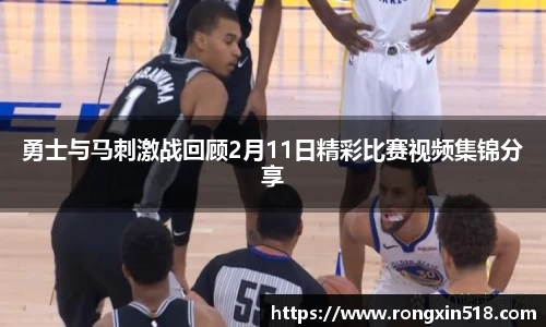 勇士与马刺激战回顾2月11日精彩比赛视频集锦分享