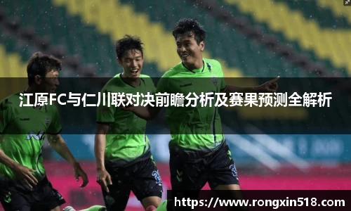 江原FC与仁川联对决前瞻分析及赛果预测全解析